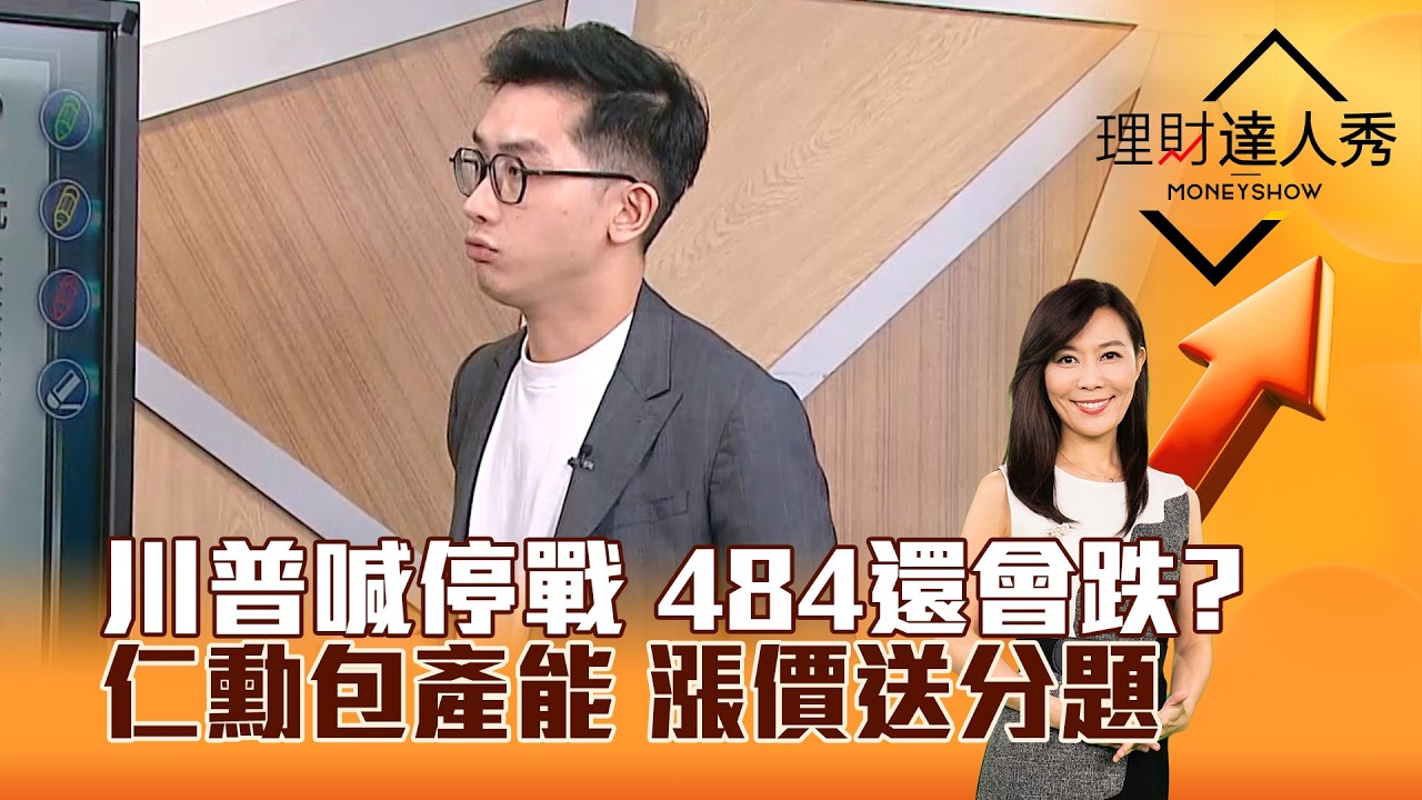 【理財達人秀】川普喊停戰 484還會跌？ 仁勳包產能 漲價送分題｜李兆華、艾綸 2026.03.10 part1