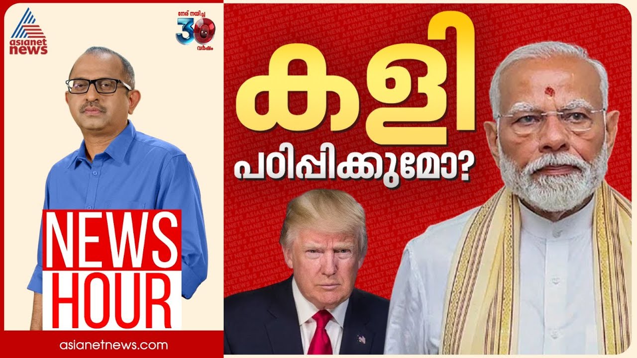 തീരുവ യുദ്ധത്തിൽ ട്രംപ് തോൽക്കുമോ? | Vinu V John | News Hour 29 August 2025
