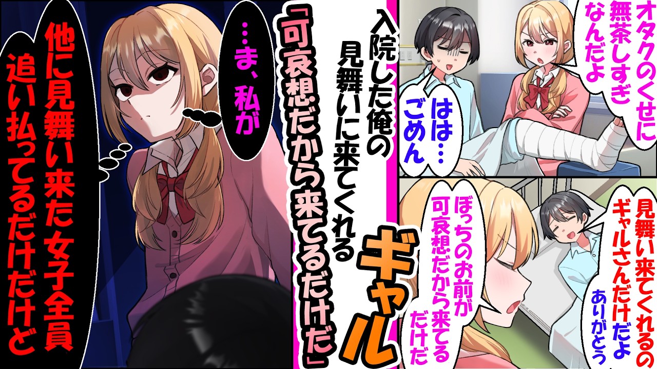 入院中、見舞いはギャルだけ。