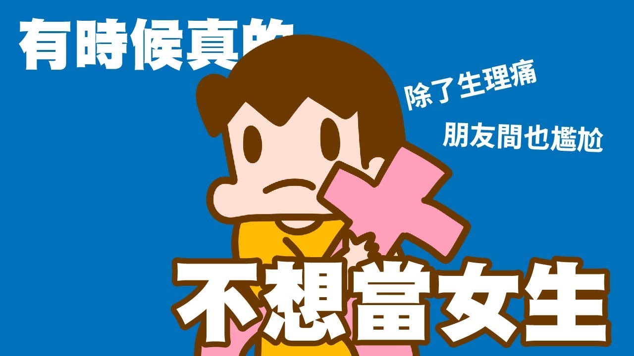 有時候真的會不想當女生！諸多心理因素。