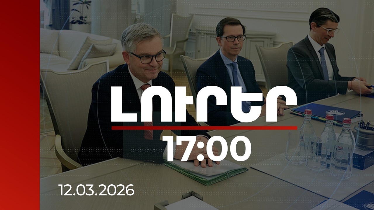 Լուրեր 17:00 | Հույս ունեմ՝ ՀՀ հետևողական քայլերը կհանգեցնեն սպասված վերջնարդյունքին. ԵՄ հանձնակատար
