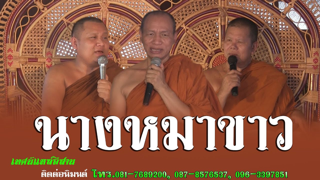 ม่วนคัก แหล่อีสาน เรื่อง นางหมาขาว