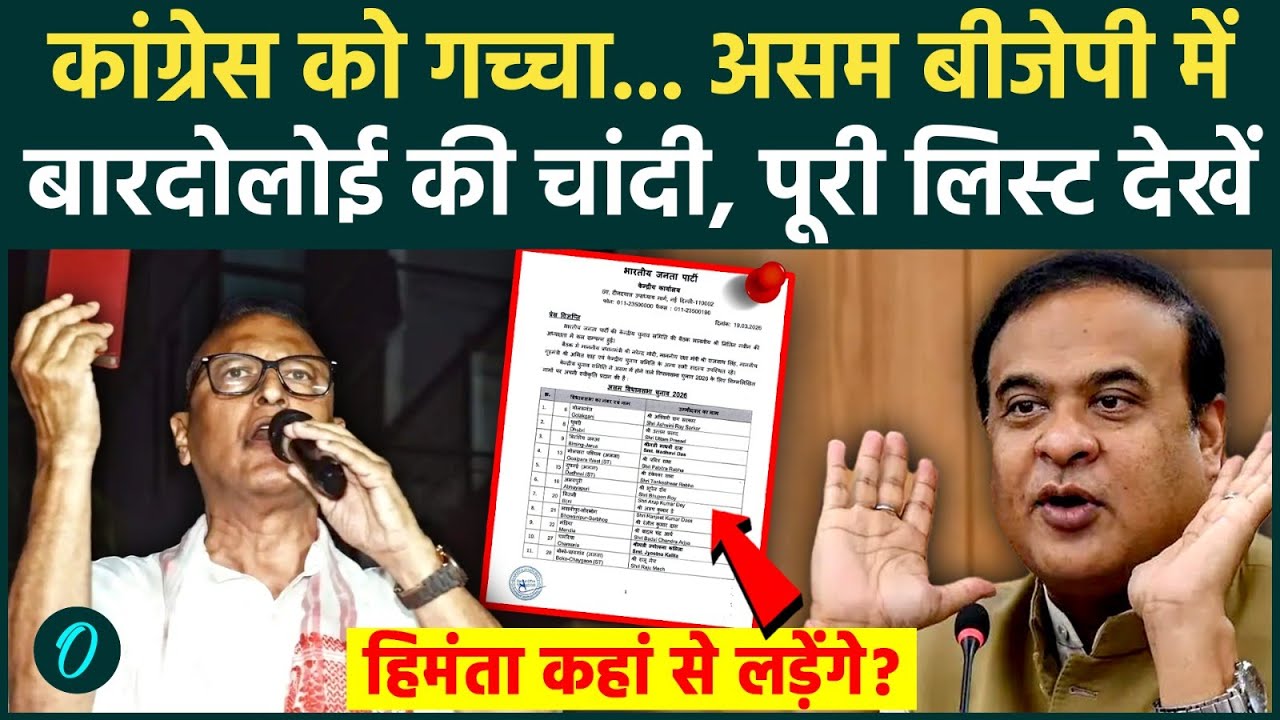 Assam BJP List के 5 बड़े फैसले, Pradyut Bordoloi को टिकट, दलबदलुओं पर भरोसा और दिग्गजों की छुट्टी