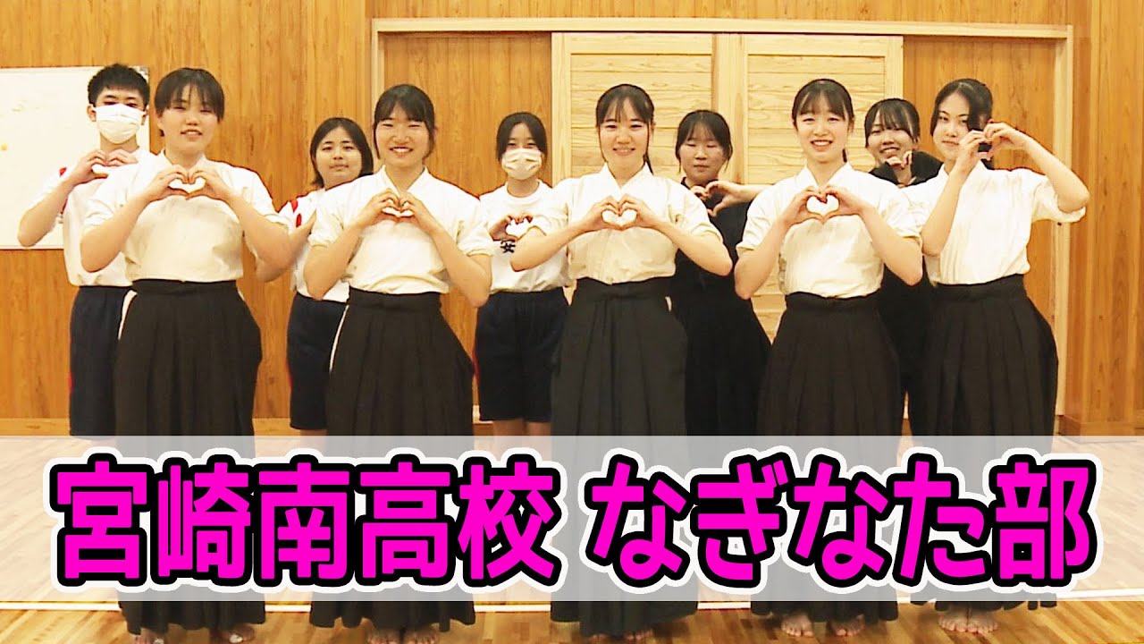 宮崎南高校 なぎなた部を紹介！！　情報ワイド番組まるっと！「部活LOVERS」#なぎなた部 #宮崎南高校