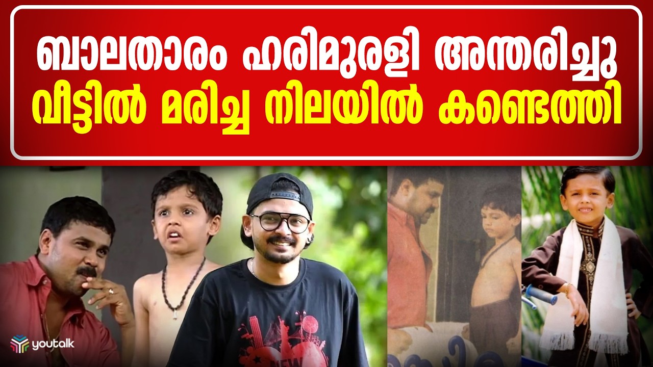 ബാലതാരം ഹരിമുരളിയെ വീട്ടിൽ മരിച്ച നിലയിൽ കണ്ടെത്തി; സിനിമാ ലോകത്തിന് കനത്ത നഷ്ടം | Hari Murali