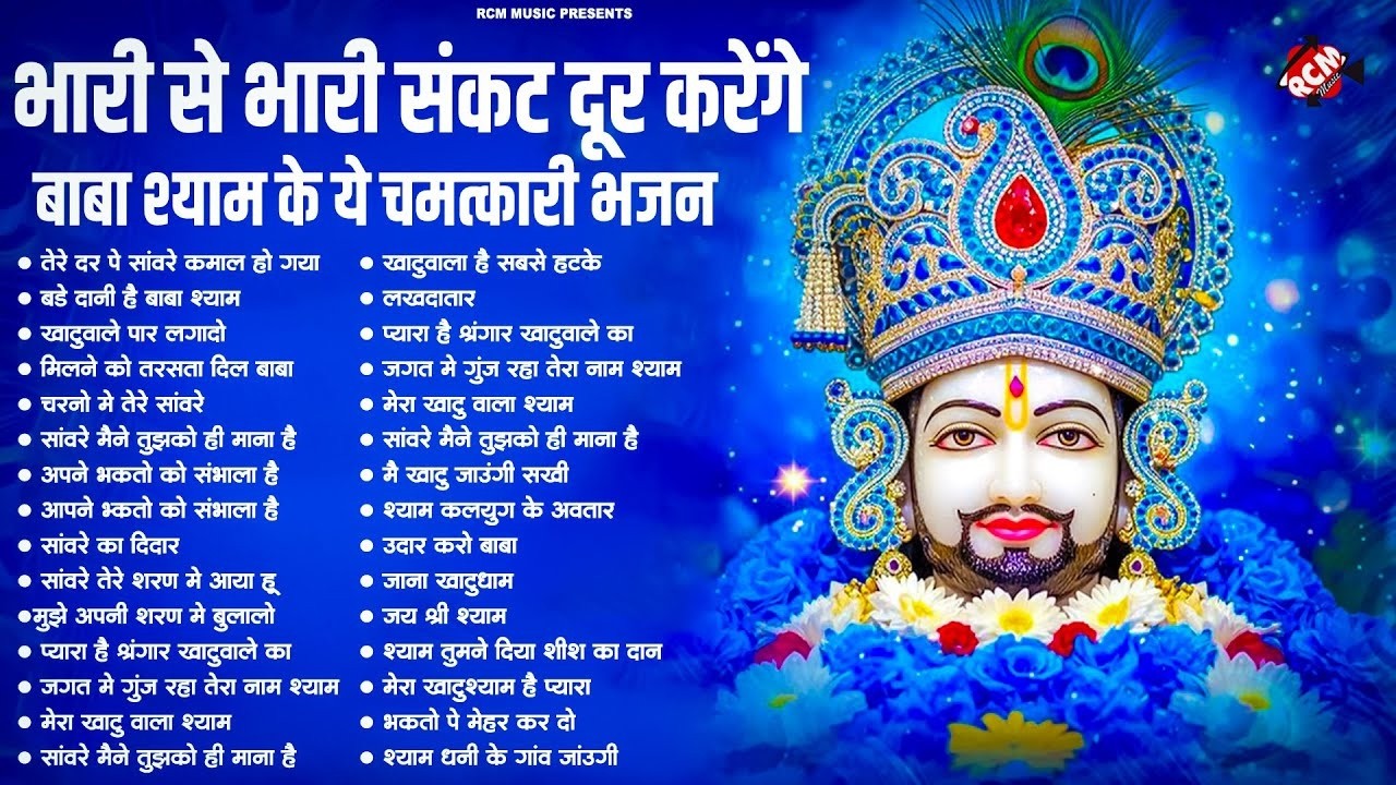 #khatu_shyam_bhajan | Top 10 Shyam Bhajan | #ग्यारस_स्पेशल | कष्ट दूर करने वाला खाटू श्याम जी का भजन