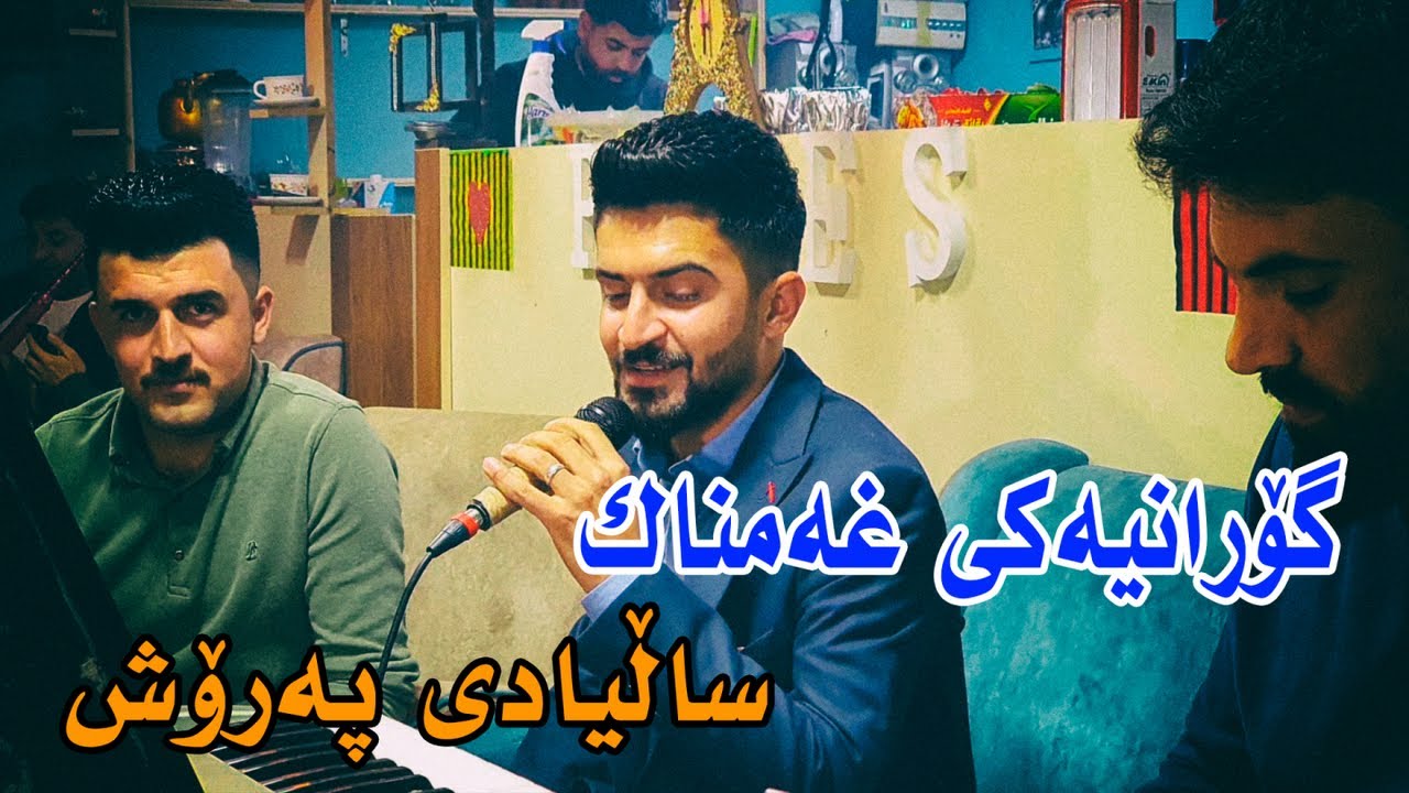 Jasm Chuchani ( Ya Xwa La Laymn ) Salyadi Parosh - Music Derin Sabr