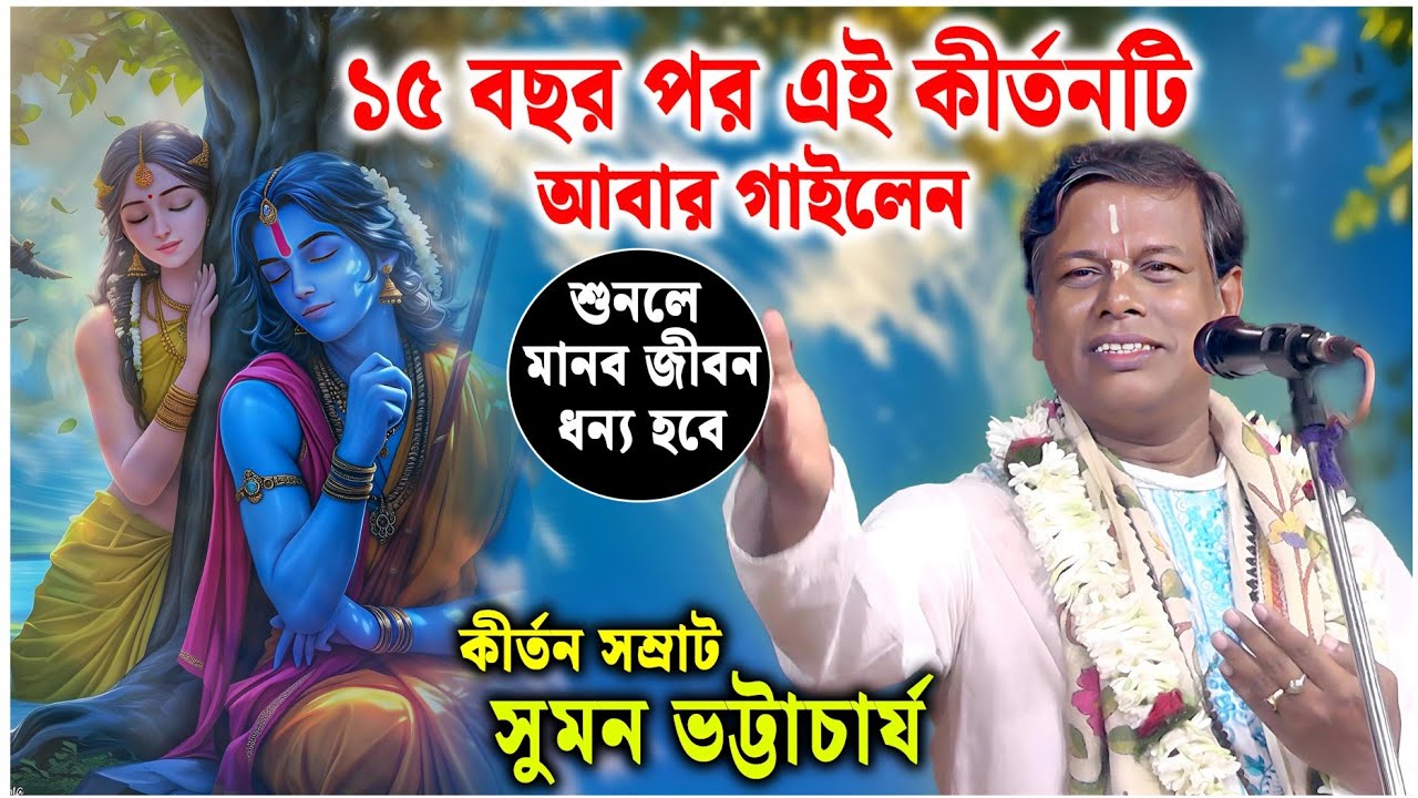 দীর্ঘ ১৫ বছর পর এই কীর্তন টি আবার শোনালেন [ সুমন ভট্টাচার্য কীর্তন ] suman bhattacharya kirtan 2025
