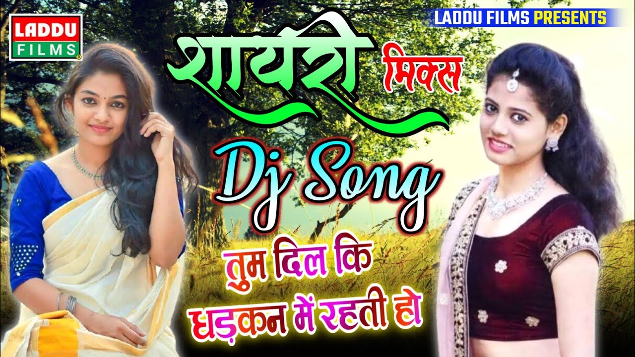 शायरी मिक्स स्पेशल लव सोंग Tum Dil Ki Dhadhkan Main Rahti Ho Dj Love New Shayari Mix By- Laddu Films
