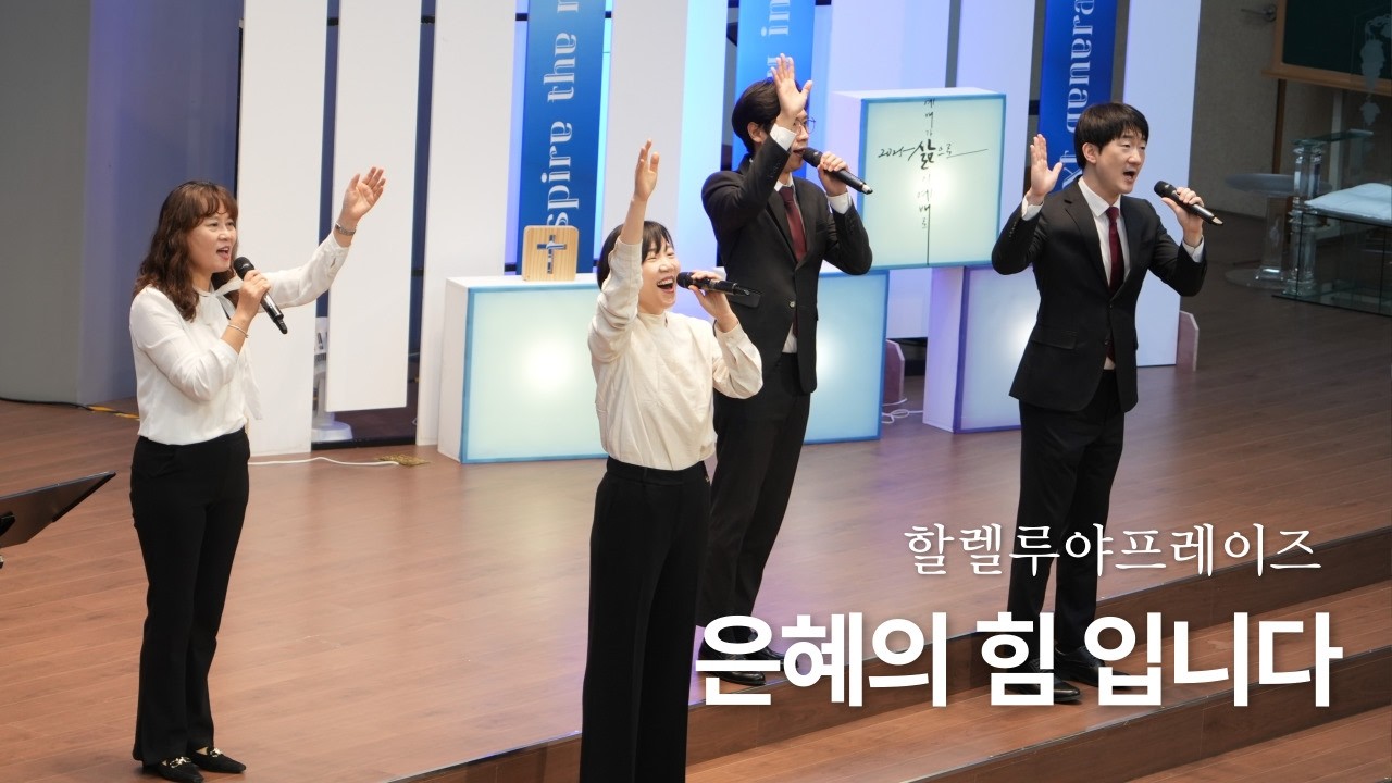 은혜의 힘 입니다 | 할렐루야프레이즈 | 주일2부 찬양 | 남서울비전교회 | 2026. 03.15