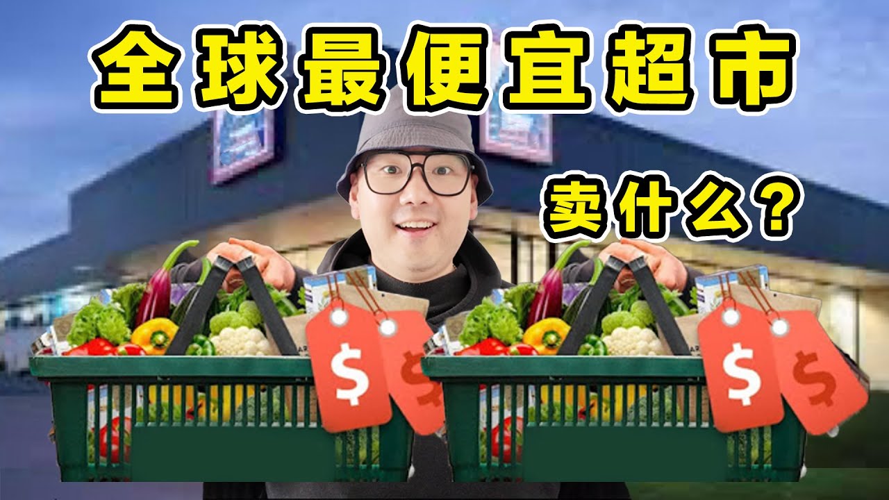 全球最便宜超市！1毛钱面包！7毛钱牛奶！到底有多便宜？