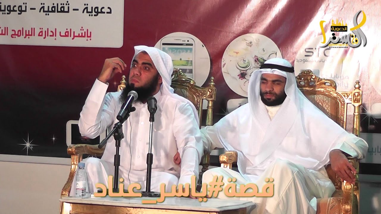 قصة الكفيف ياسر عناد اخ الداعيه صلاح عناد