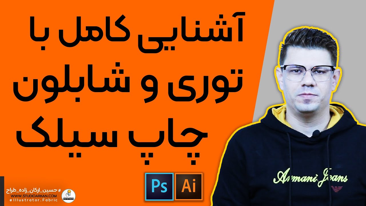 قسمت دوم - چاپ سیلک اسکرین و توری های شابلون سازی
