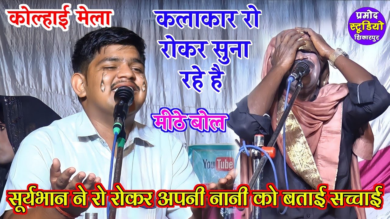 ढोला सम्राट सूर्यभान ने अपनी नानी से मिलकर रो रोकर गाई अपबीती दिनेश मस्ताना Suryabhan ka dhola kolai