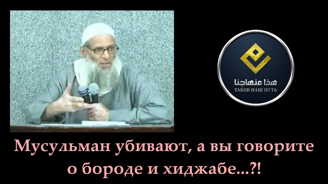 Мусульман убивают, а вы говорите о бороде и хиджабе...?! | Шейх Раслян