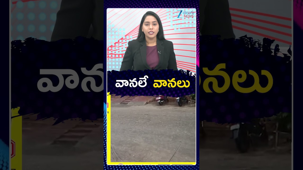 Telangana Weather Updates | వానలే వానలు | Zee Telugu News