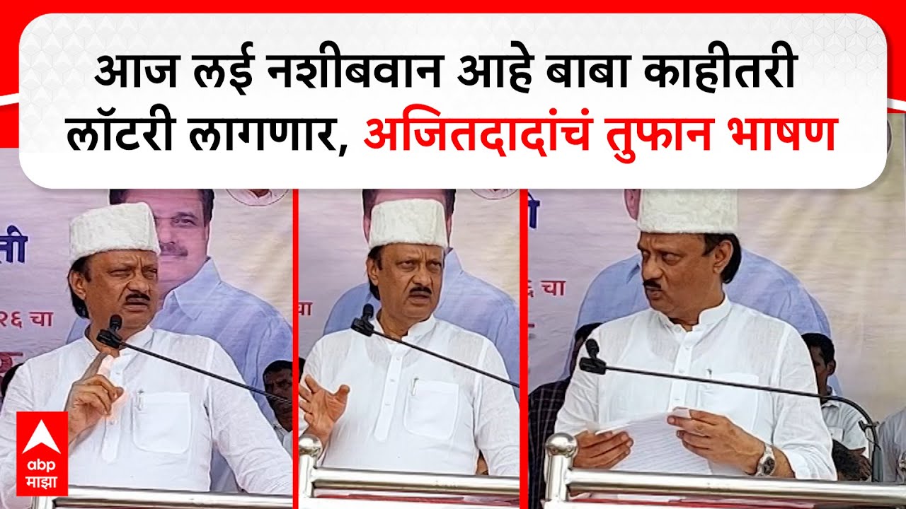 Ajit Pawar Speech Baramati: आज लई नशीबवान आहे बाबा काहीतरी लॉटरी लागणार, अजितदादांचं तुफान भाषण