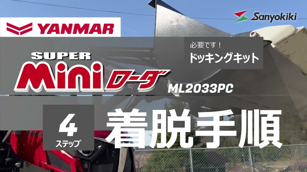 ステップ４つで出来る！YANMARスーパーミニローダの着脱手順