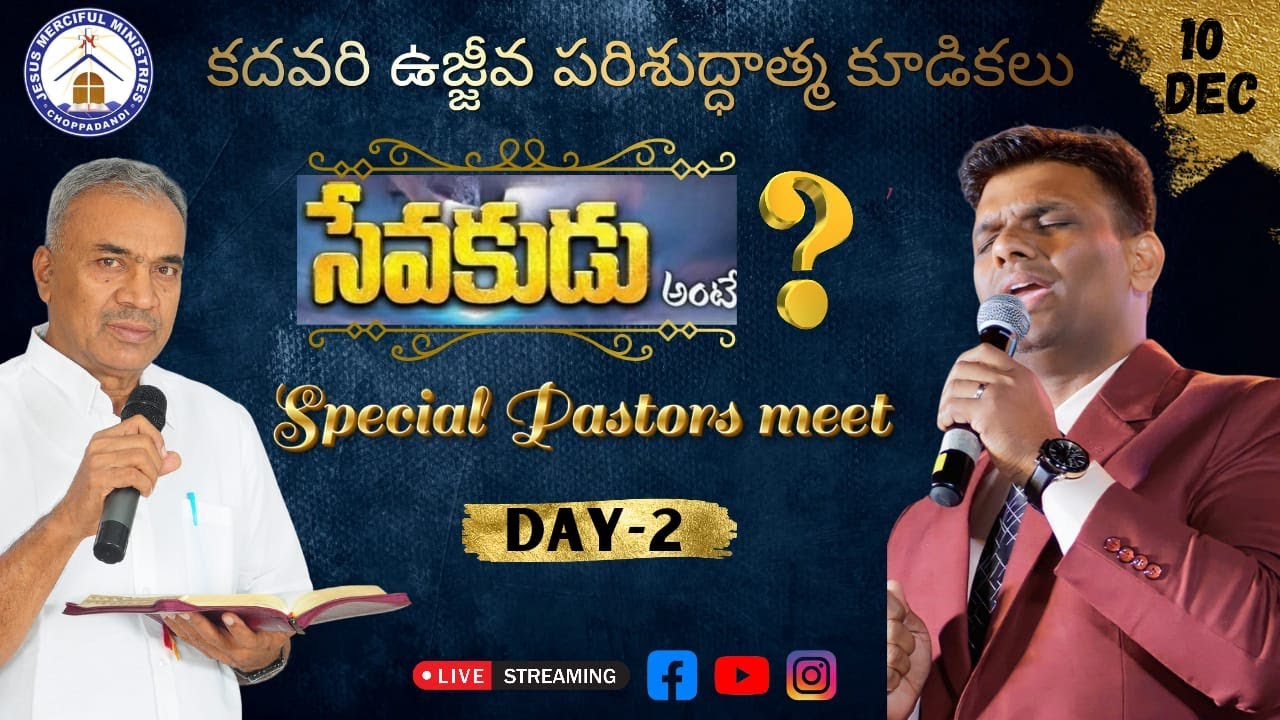 కడవరి ఉజ్జీవ పరిశుద్దాత్మ కూడికలు|| 10th DEC 2024 || PASTORS MEET #BISHOP {R.AMOSE GARU}