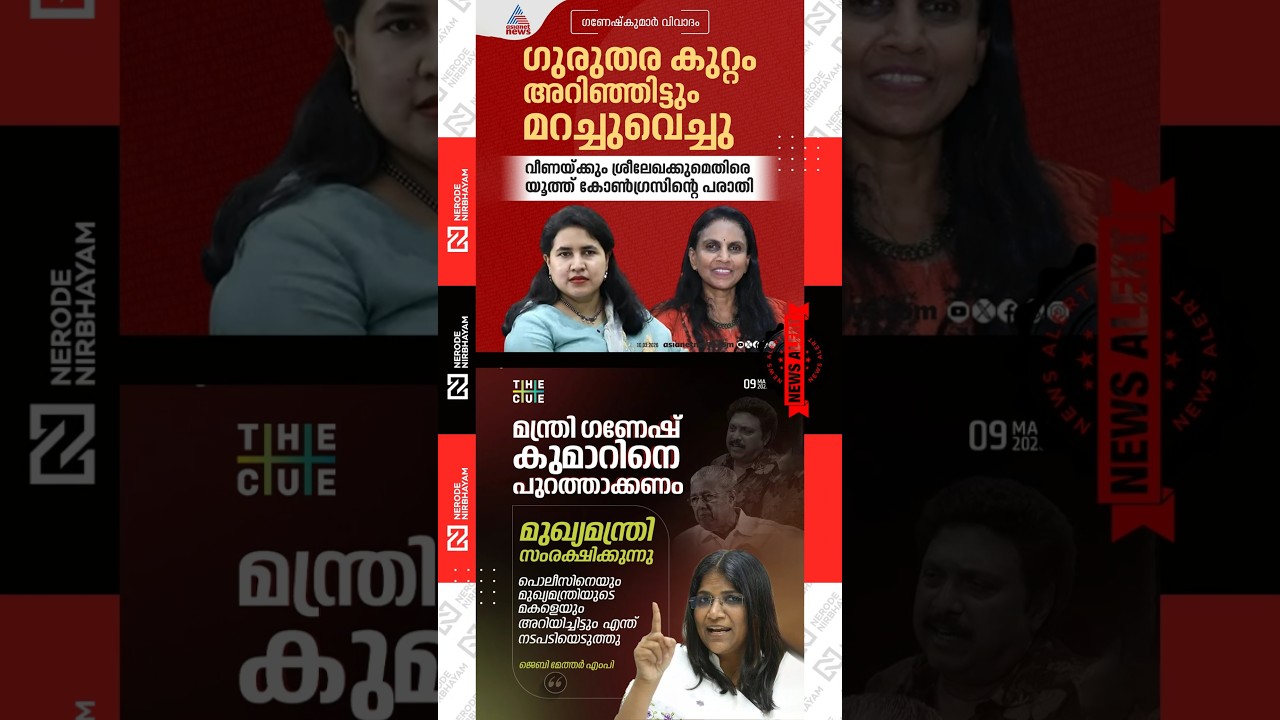 Jebi Mather criticised KB. Ganesh Kumar | Youth Congress against Veena Vijayan and R. Sreelakha