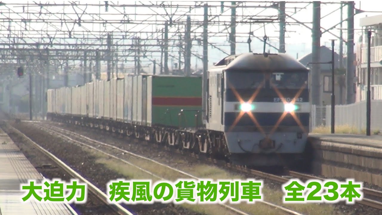 【貨物列車】舞阪駅と浜松駅の大迫力　最高のジョイント音を堪能せよ　疾風の貨物列車　全23本　Freight train of great power