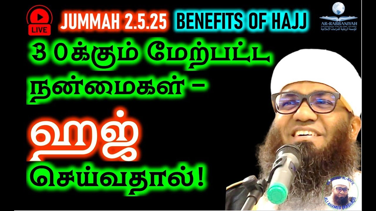 🔴LIVE JUMMAH 30க்கும் மேற்பட்ட நன்மைகள் - ஹஜ் செய்வதால்!. 2.5.25
