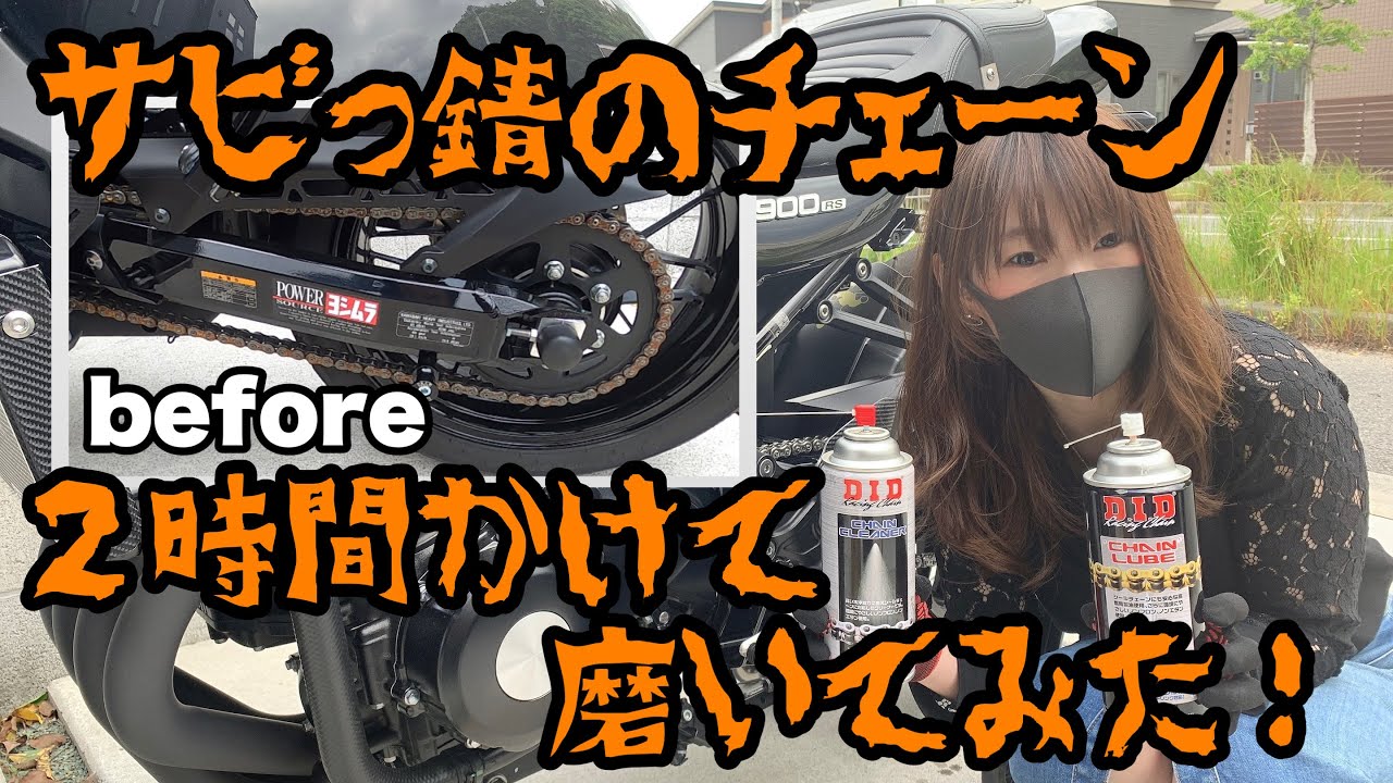 【 Z900RS 】 サビっ錆の チェーン を２時間かけて磨いてみた！【 モトブログ 】  バイク チェンシコ メンテナンス 
カスタム 夫婦ライダー