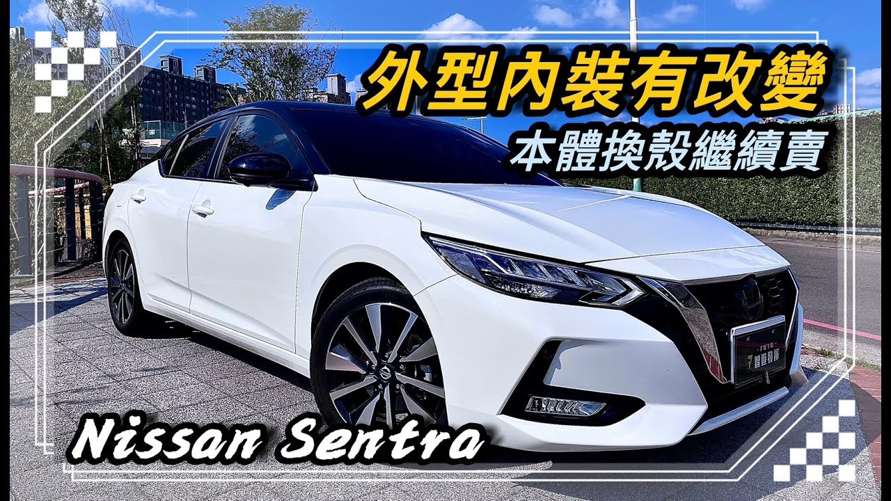 Nissan Sentra B18車型 感覺這次外型有中喔！其它本質就看下去吧！