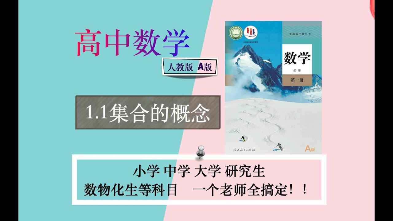 【高中课本同步】数学必修一人教A版 1.1集合的概念