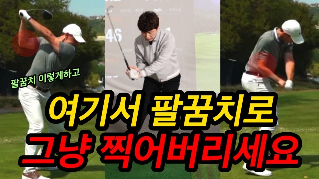 공 칠때 오른팔은 이렇게 사용하는 거에요