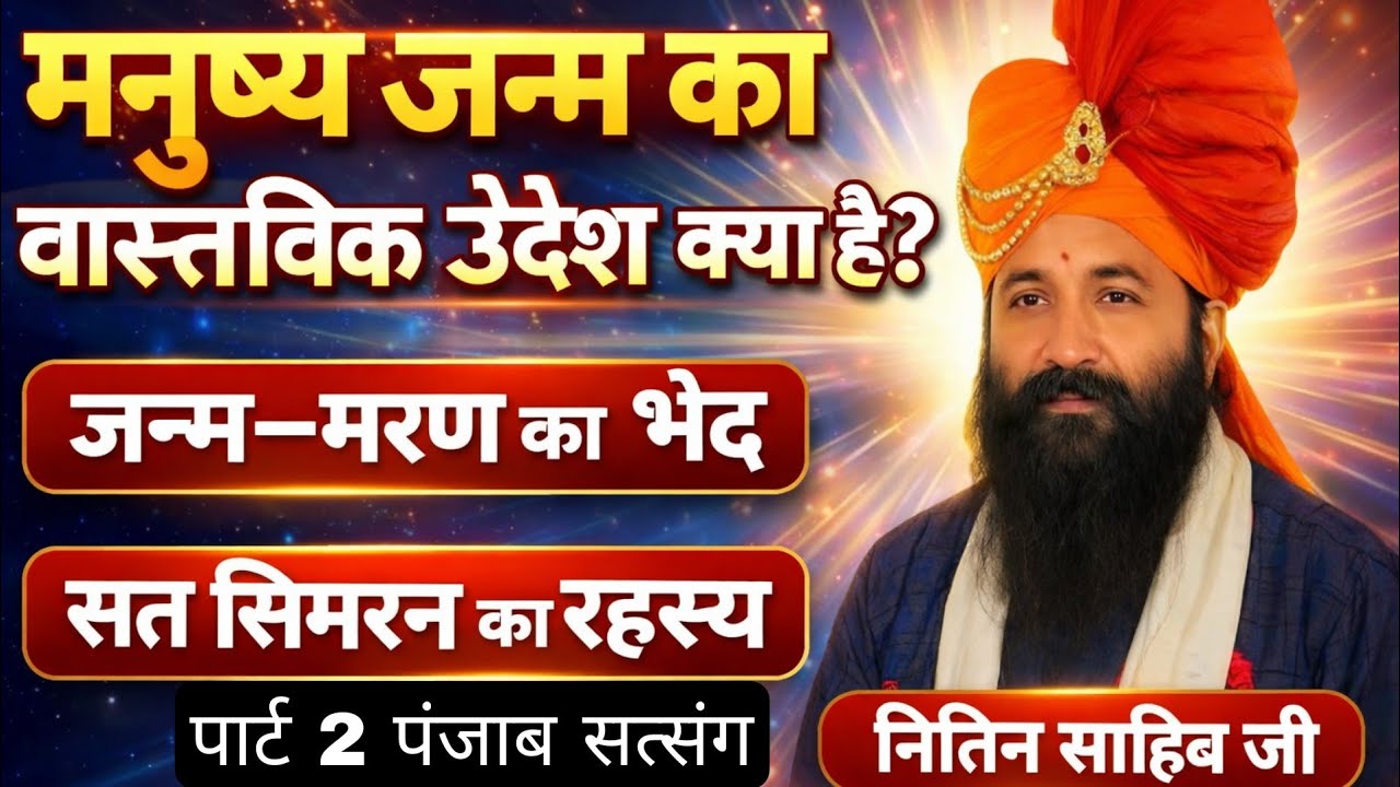  तुम से कहूं मैं बात बिचारी ,ना वो पुरुष,ना जोत,ना नारी | मूलज्ञान सत्संग खन्ना पंजाब |नितिन साहिब 