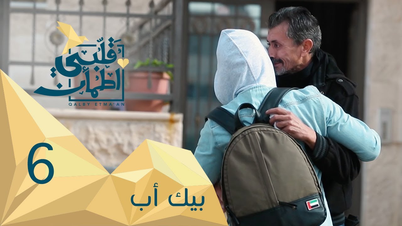 برنامج قلبي اطمأن | الموسم الثاني | الحلقة 6 | بيك أب | الأردن