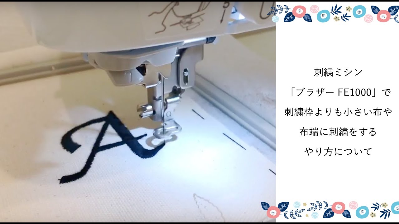 【刺繍ミシン ブラザー FE1000】刺繍枠よりも小さい布や布端に刺繍をする時のやり方