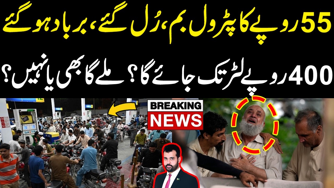 55 Rs ka Petrol Bomb | Rul Gaye Barbad Ho Gaye | 400 Rs Tak Liter? | Mily Ga Bhi Ya Nahi? Breaking