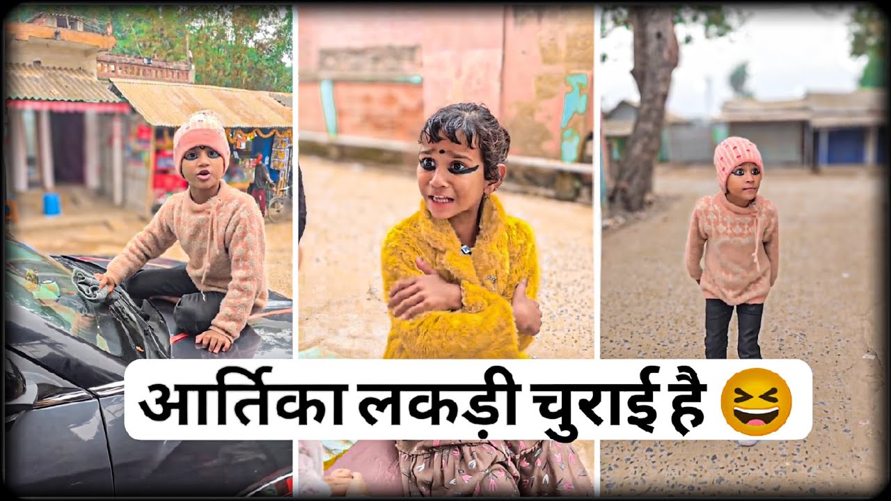 आर्तिका चोरी की 😅 कॉमेडी वीडियो #classicwood #comedy #2025 