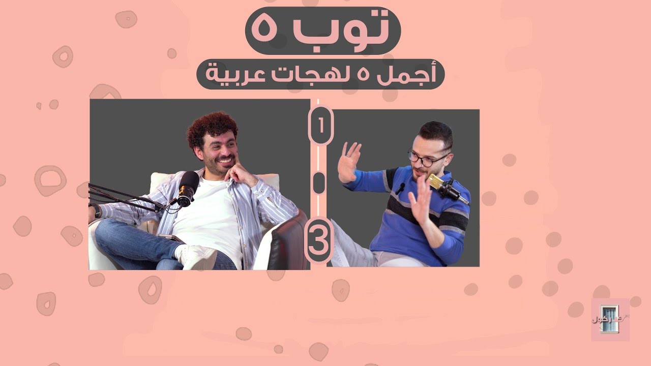 أجمل 5 لهجات عربية توب 5 مع الممثل منير شلّيطا