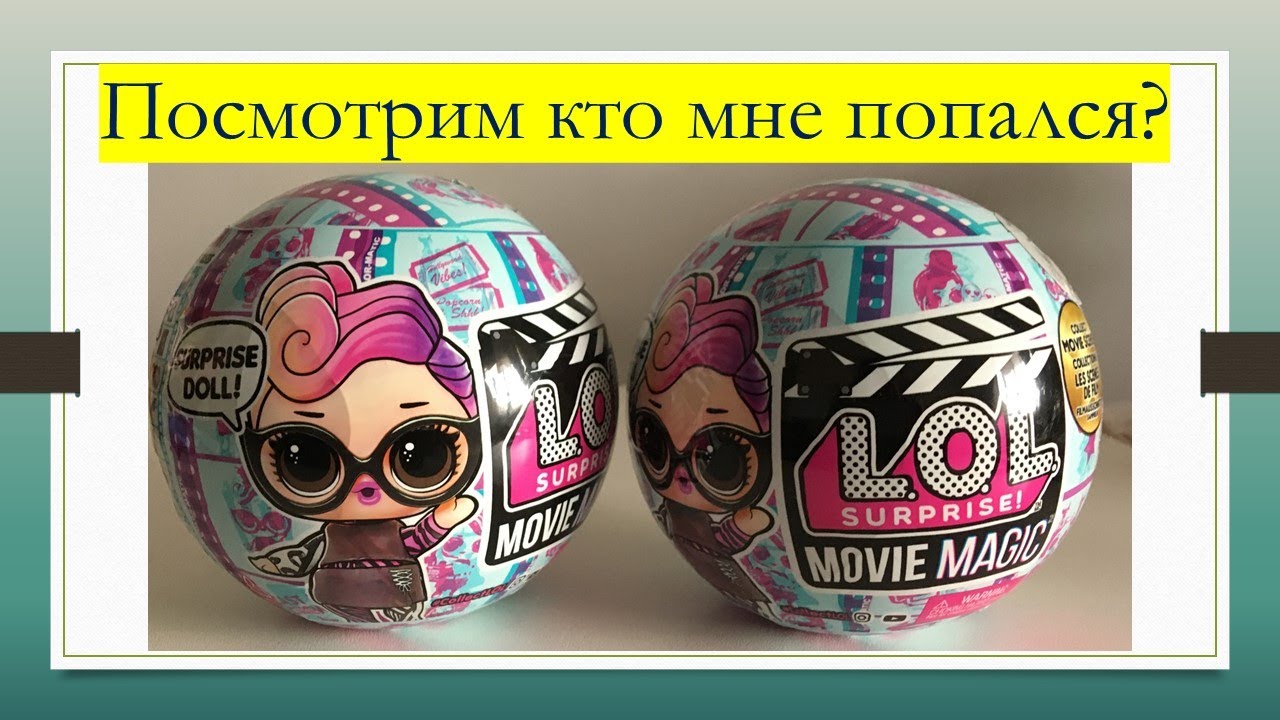 Шарики Магия Кино! Обзор распаковка LOL Surprise  Movie Magic! Tots Dolls