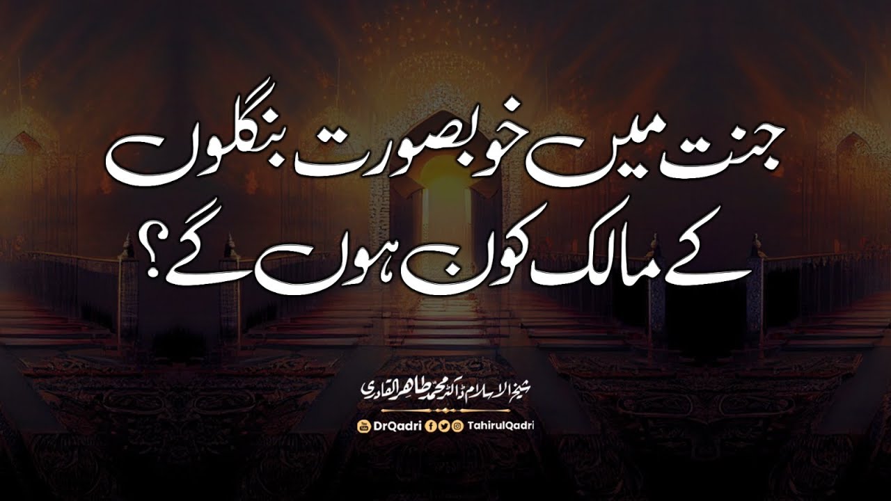 Jannat mein Khoobsurat banglon ke malik kon? | Fehm-e-Din | Dr Muhammad Tahir-ul-Qadri