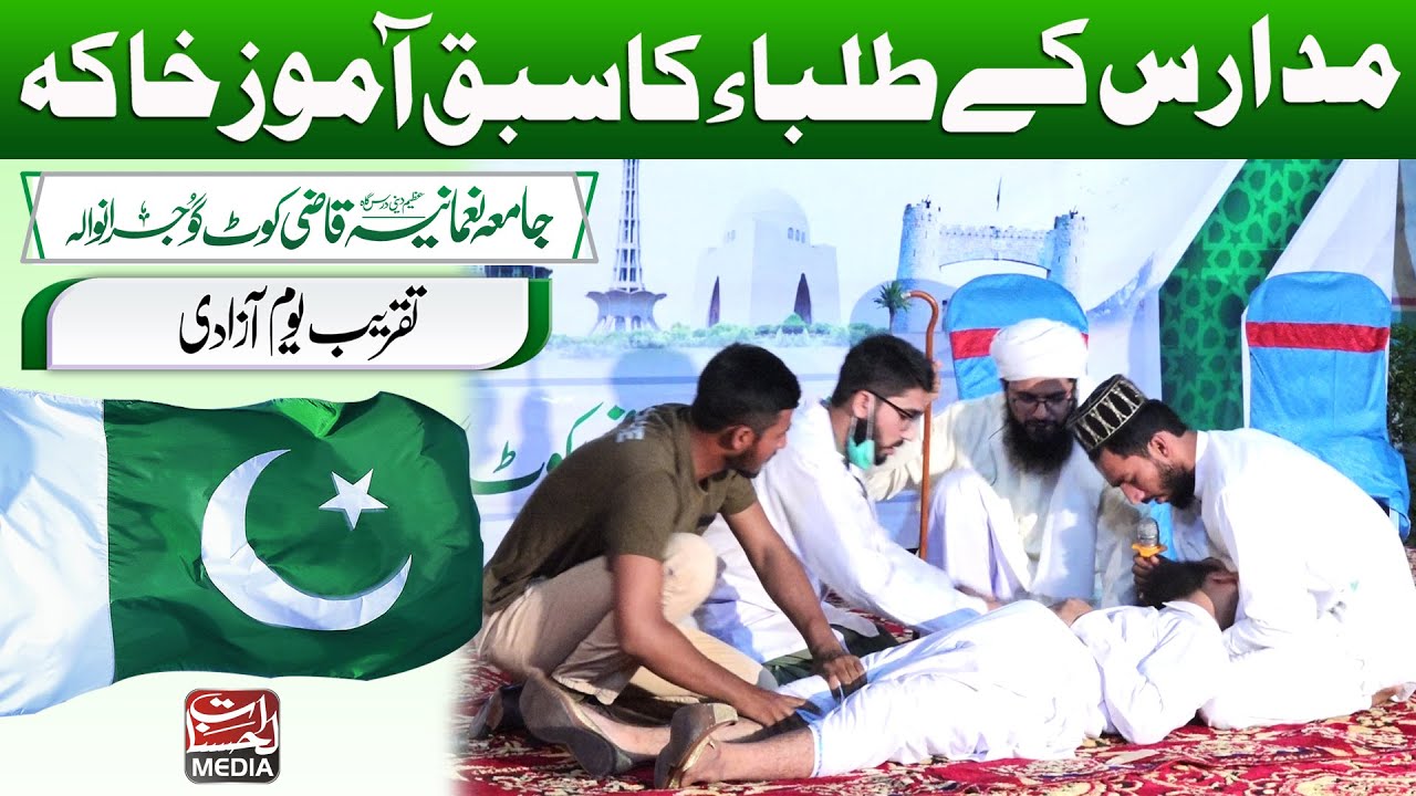 Khaka  خاکہ - Taqreeb e Youm e Azadi - Jamia Nomania Kot Qazi Grw