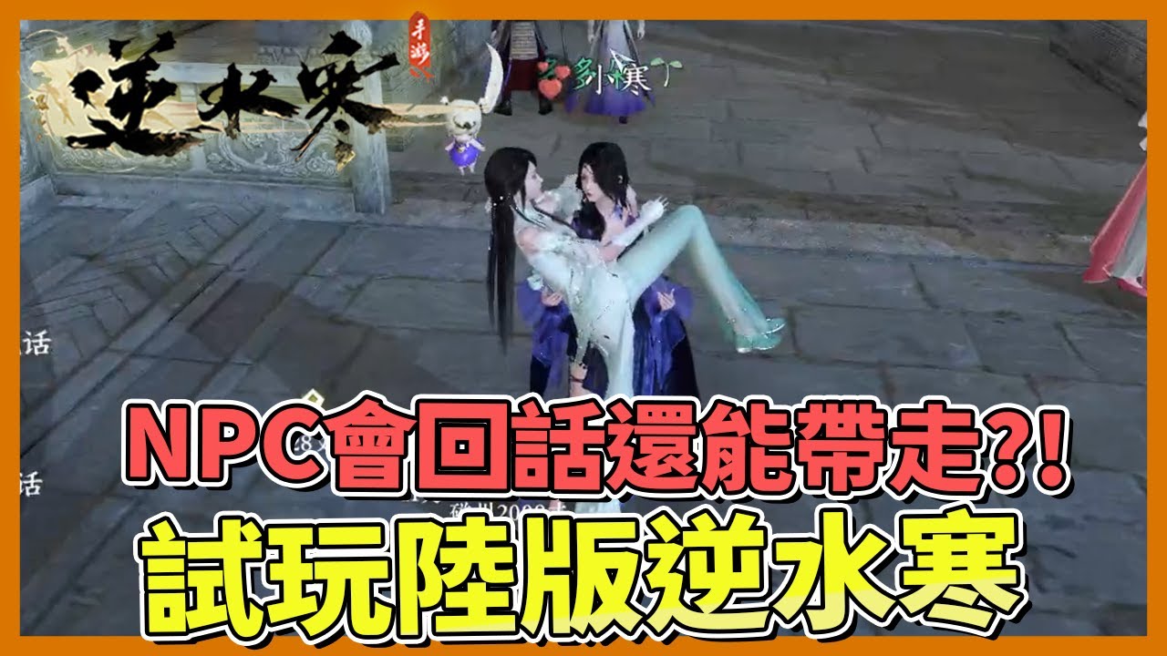 【阿土Atu】 ｜逆水寒手遊｜ 最強的AI系統,可以在遊戲內跟NPC打情罵俏還能抱抱牽手!?