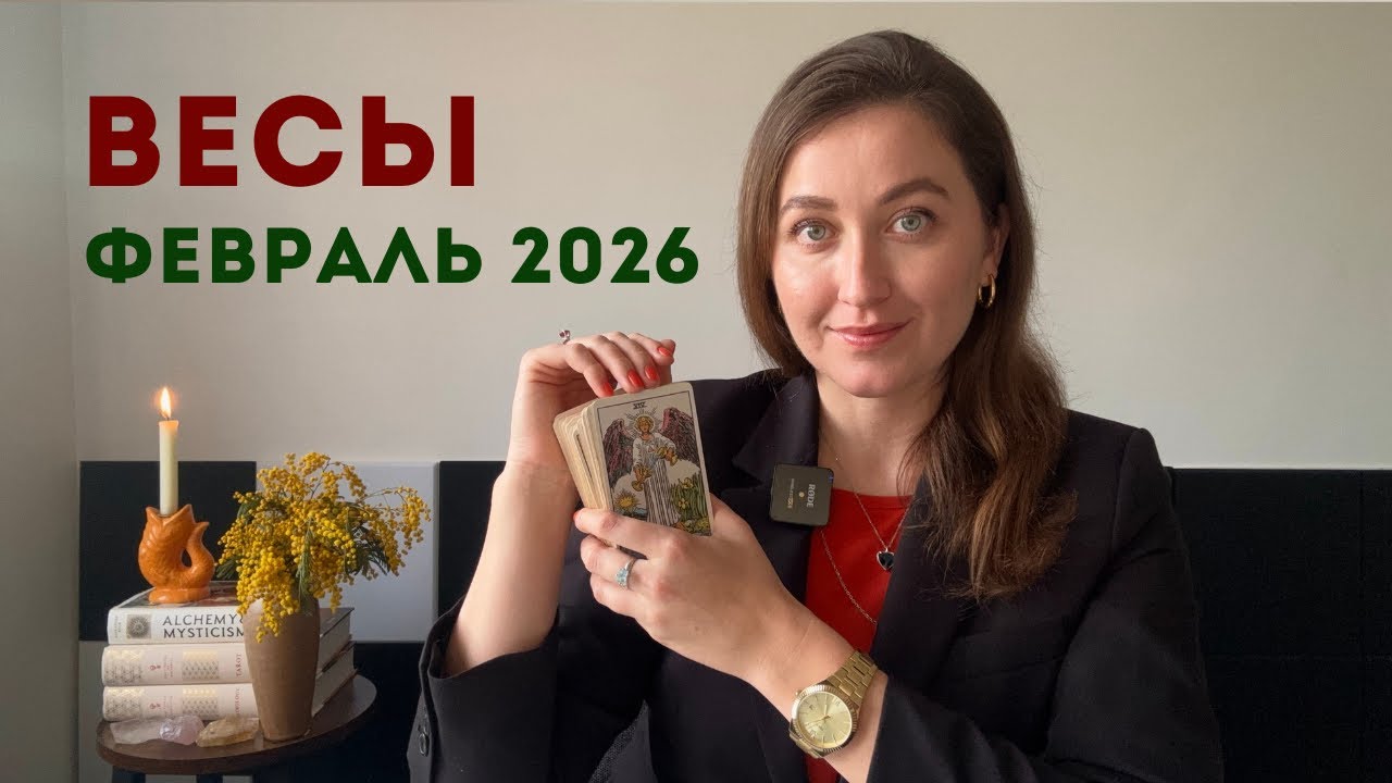Весы • Таро Прогноз на Февраль 2026 • Тенденции, Рекомендации, Таро Амулет