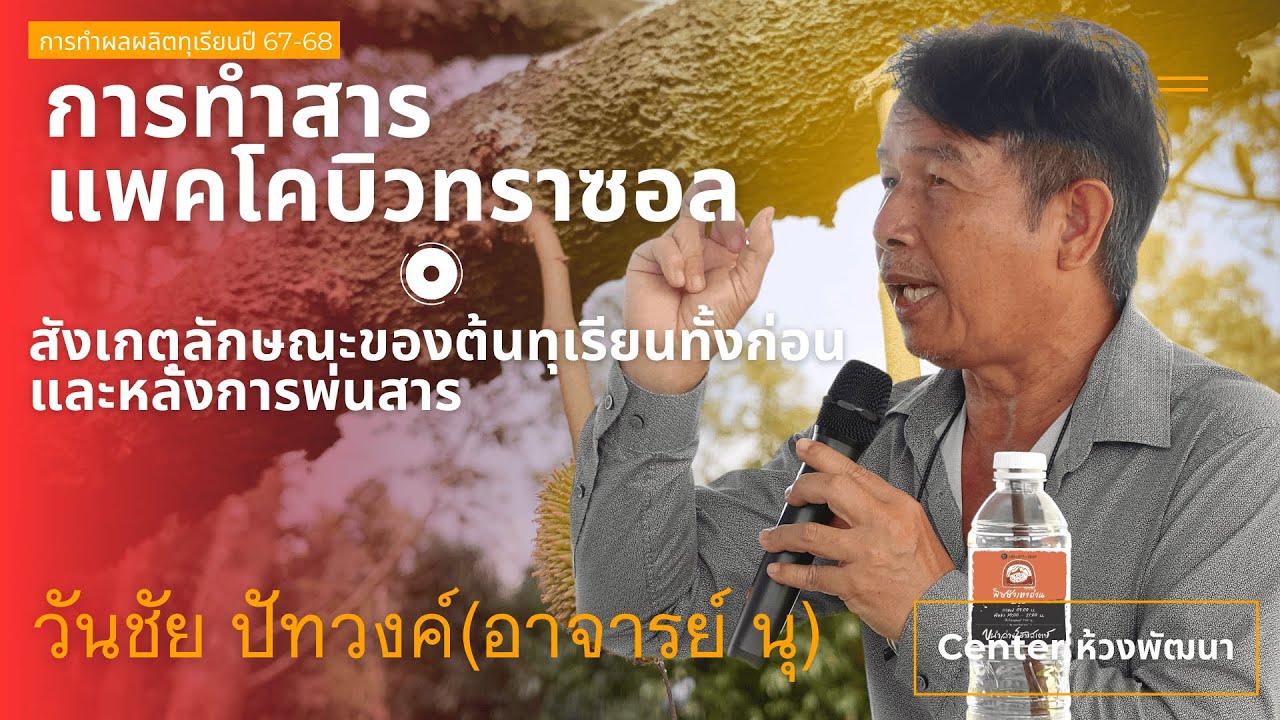 2567-10-12 : วันชัย ปัทวงศ์(อาจารย์นุ)  : การทำสารแพคโคบิวทราซอล