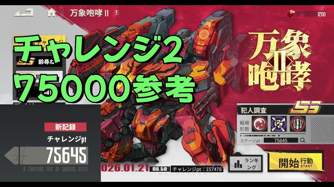 鋼嵐 Mecharashi 万象咆哮2 チャレンジ2 75000参考