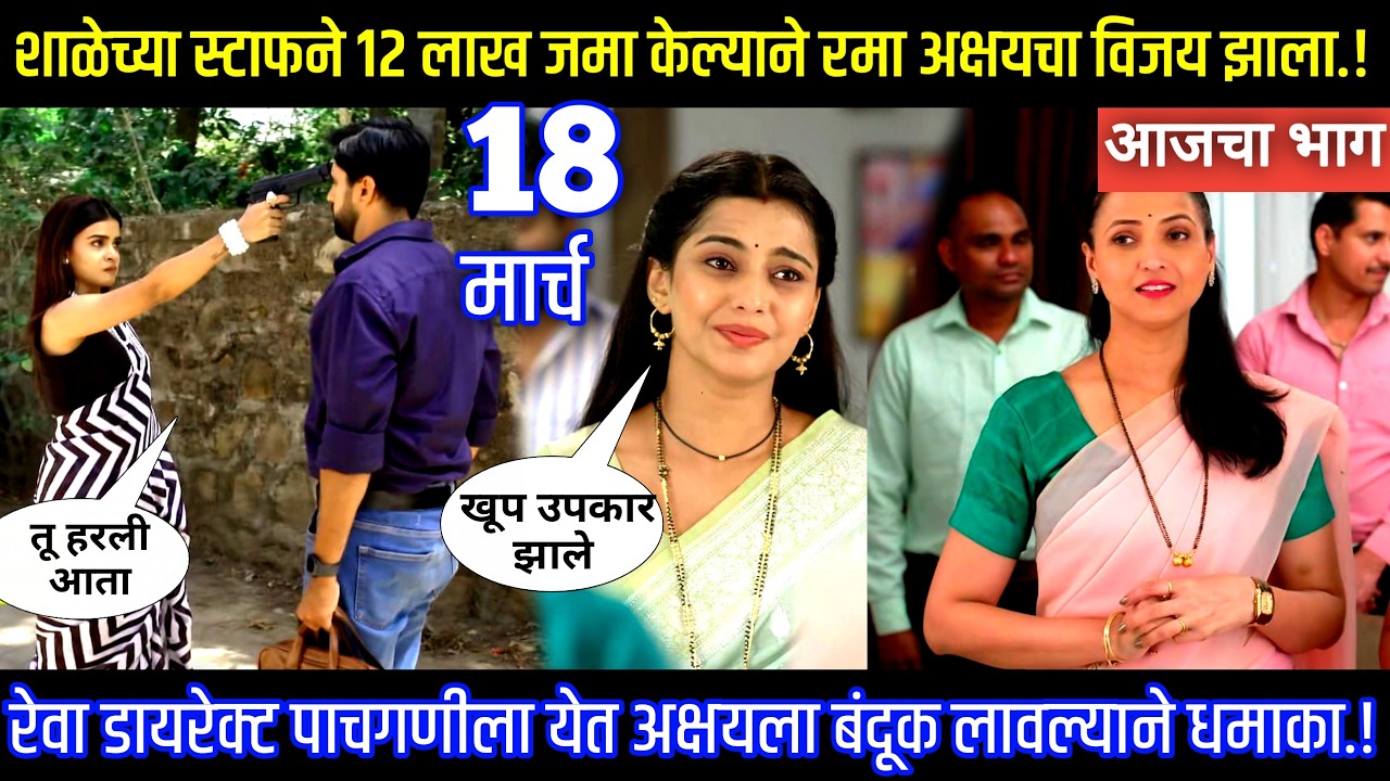 शाळेच्या स्टाफने 12 लाख जमा केल्याने रमा अक्षयचा विजय झाला Muramba today's episode review