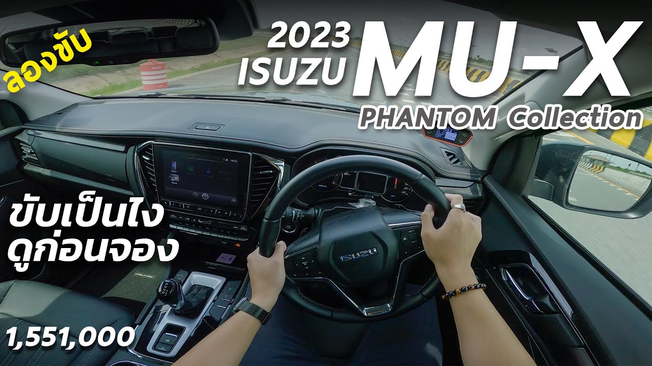 ลองขับ ISUZU MU-X 2023 3.0 Phantom 190ม้า ขับเป็นไง กินน้ำมันเท่าไร 1.551ล้าน จบจริงมั้ยราคานี้
