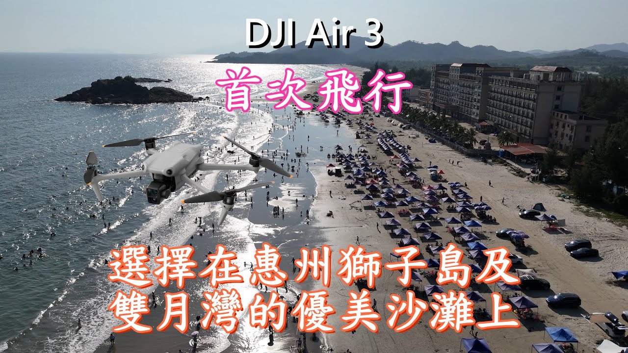 DJI Air 3 首飛選擇在惠州雙月灣及獅子島的優美沙灘上