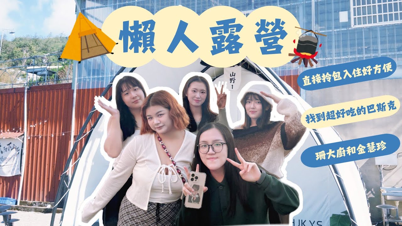 ｜旅遊vlog ｜阿里山懶人露營 開派對上演漂亮的金慧珍 自己做超好吃又好看的早午餐