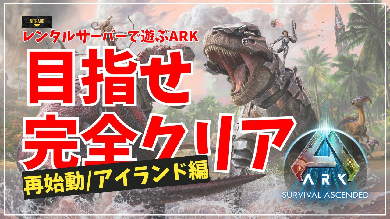 【ARK ASA】最高のスタートを切った2人には雪山なぞ楽勝 【レンタルサーバーで遊ぶARK】（ユウキポ＆タイヨー）