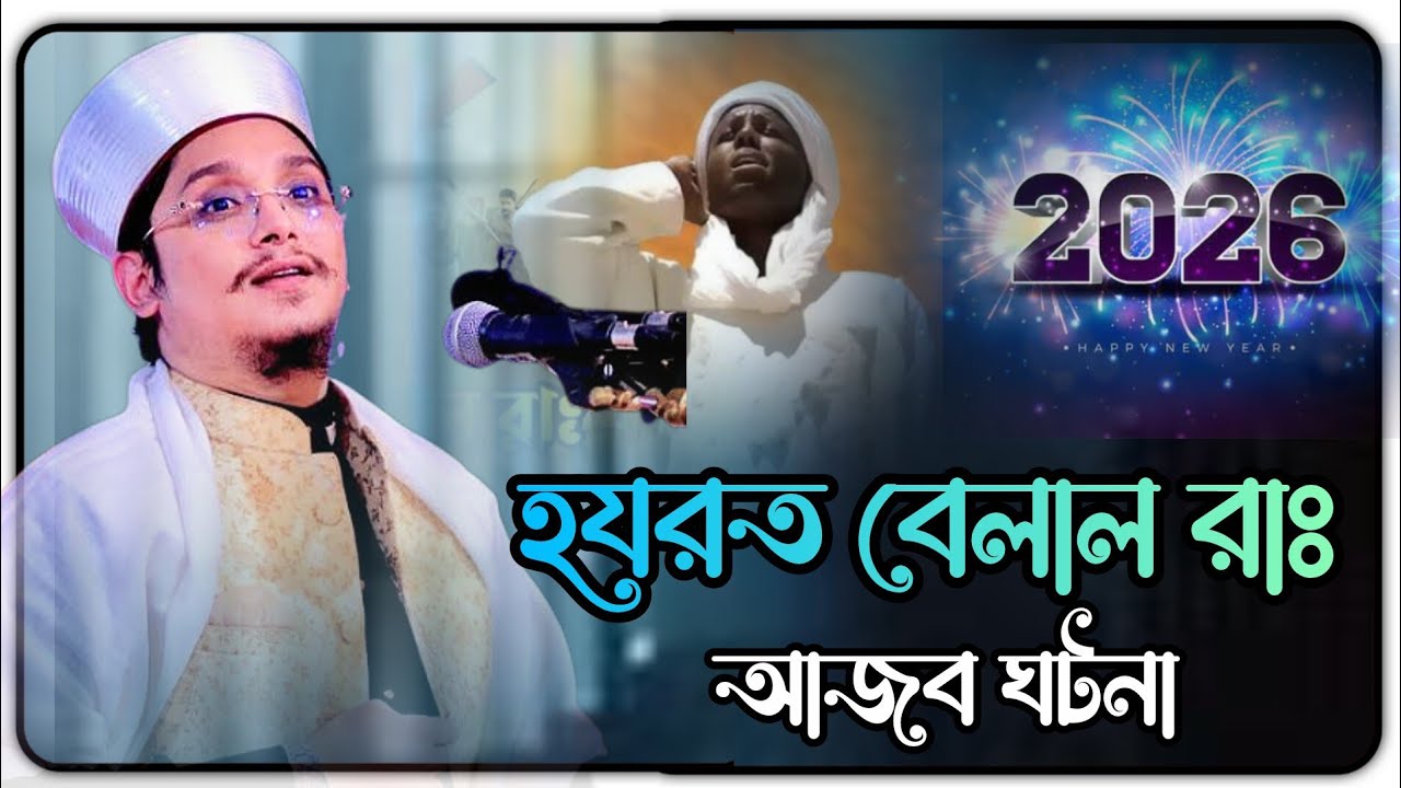 হযরত বেলাল রাঃ ঘটনা | Makhdoom Shah Al Madani | মাখদুম শাহ আল মাদানী | Bangla waz New Waz 2026