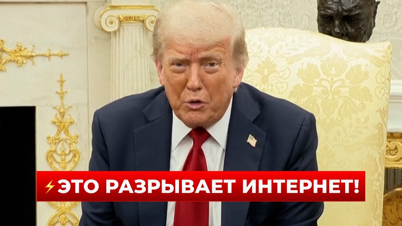 ⚡️НИЧЕГО СЕБЕ! ТРАМП ПРОГОВОРИЛСЯ в прямом эфире! Это услышали не все — вот его слова | Новини.LIVE